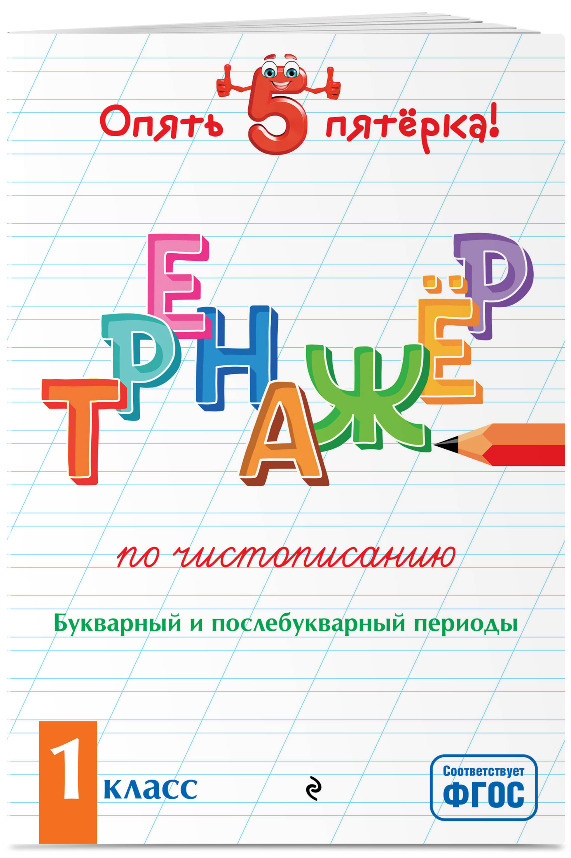 Книга Эксмо Тренажер по чистописанию 1класс - фото 1