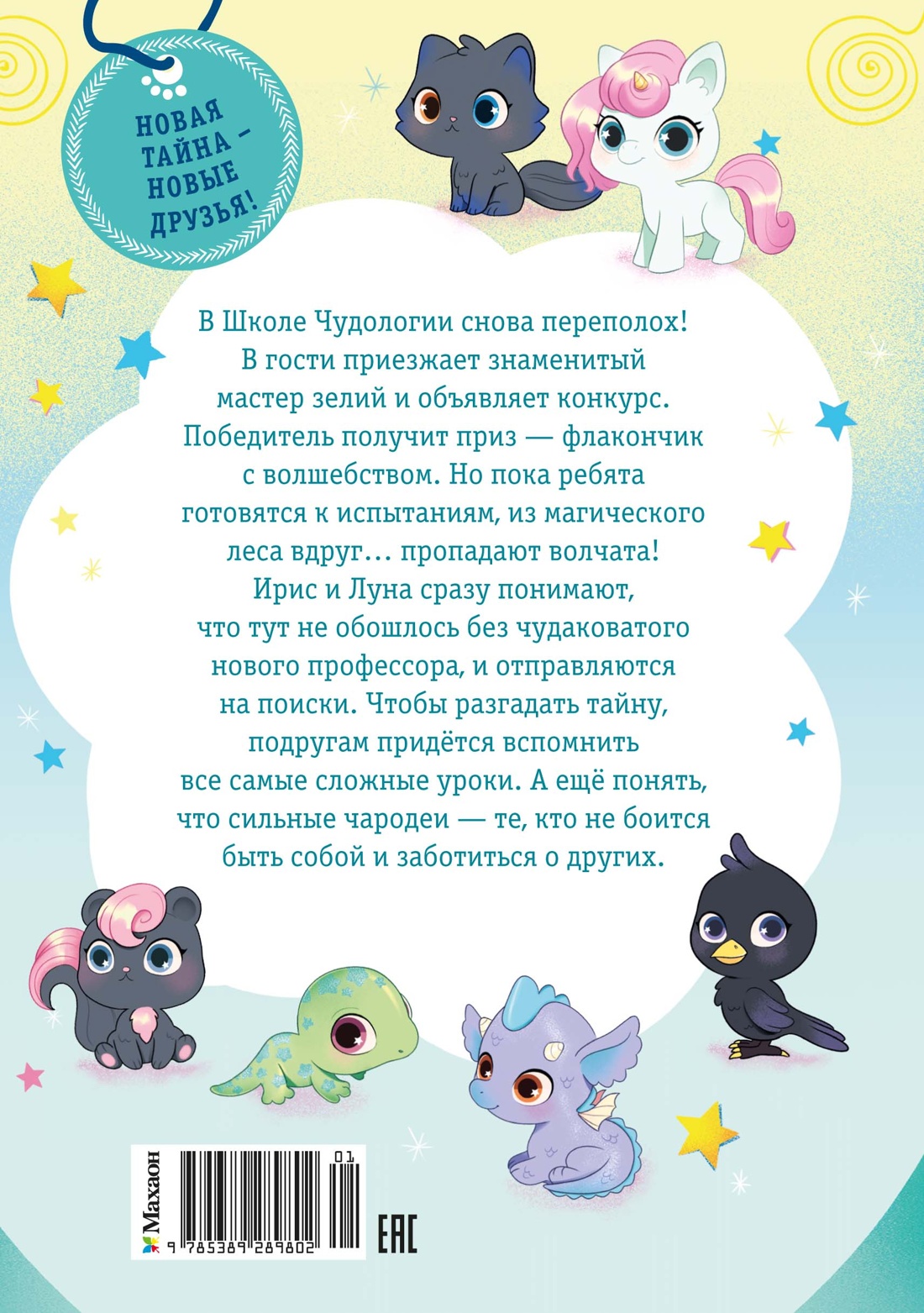 Книга Махаон Ирис и Луна Кирон А Ирис и Луна Флакончик с чудесами - фото 3