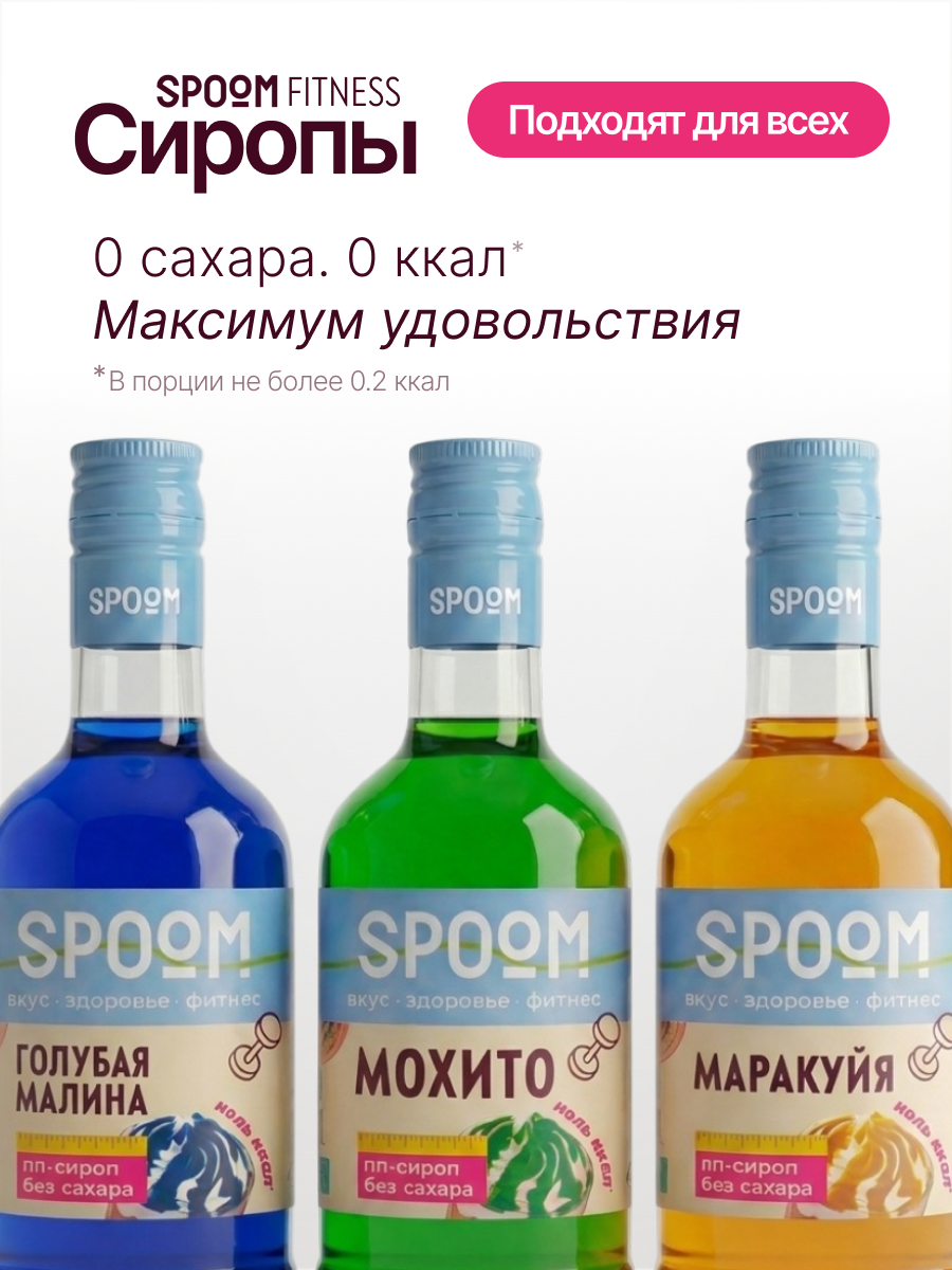 Набор сиропов SPOOM Голубая малина, Мохито, Маракуйя 3 шт по 250 мл - фото 2