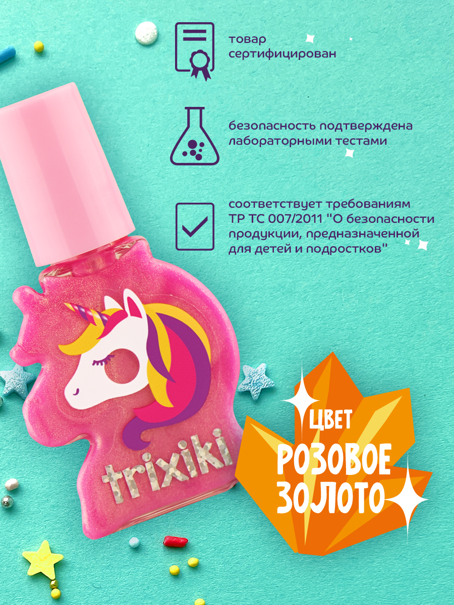 Детский лак для ногтей TRIXIKI Розовое золото 3+ - фото 3