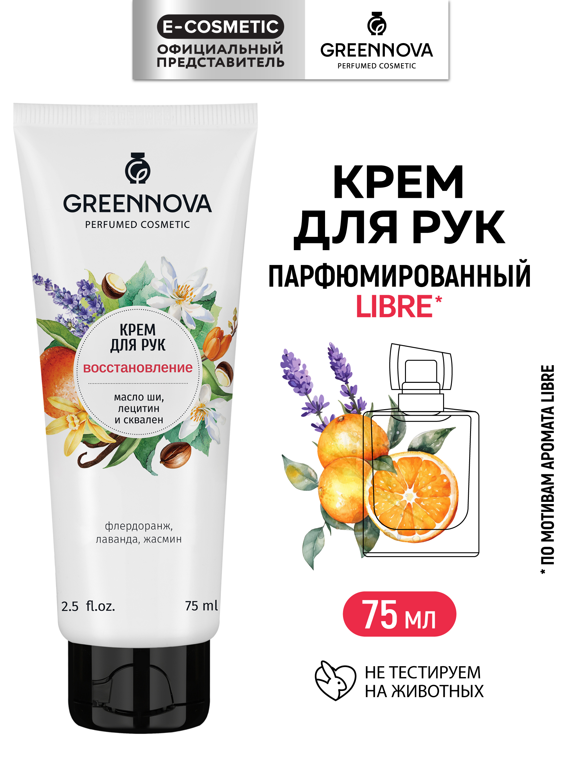 Крем GREENNOVA восстанавливающий 75 мл - фото 1