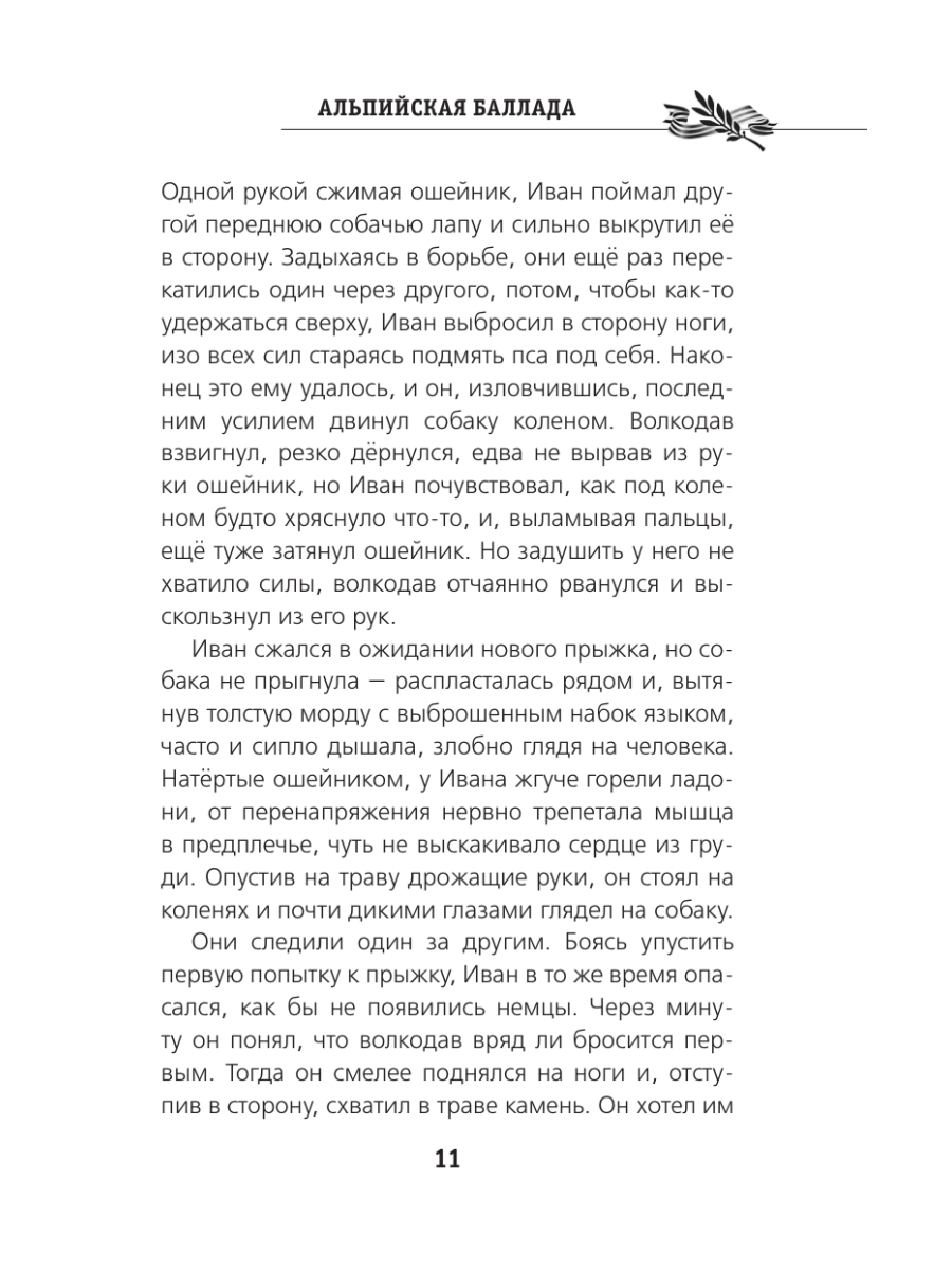 Книга Эксмо Альпийская баллада - фото 14