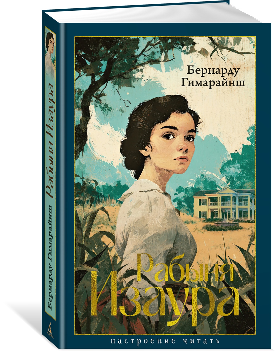 Книга АЗБУКА НастрЧит./Гимарайнш Б./Рабыня Изаура - фото 2