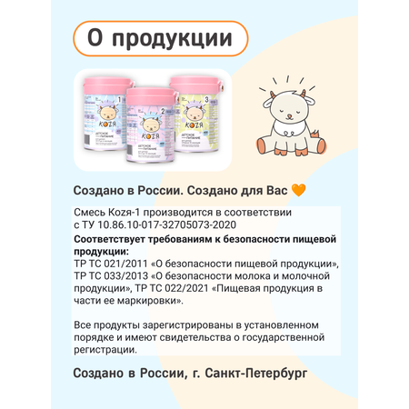 Смесь на козьем молоке KOZЯ от 0 до 6 месяцев 400г
