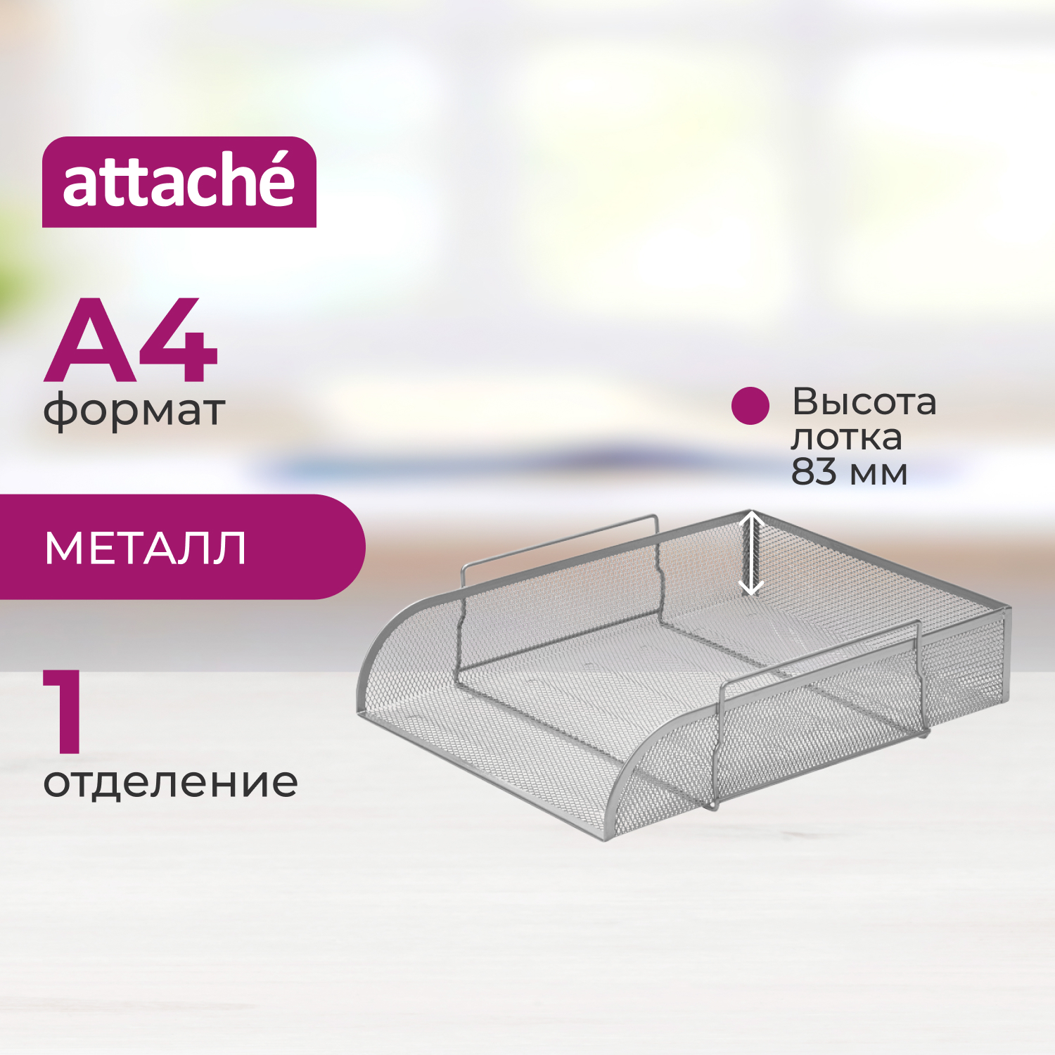 Лоток для бумаг Attache - фото 1