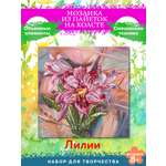 Картина из страз Волшебная мастерская Лилии