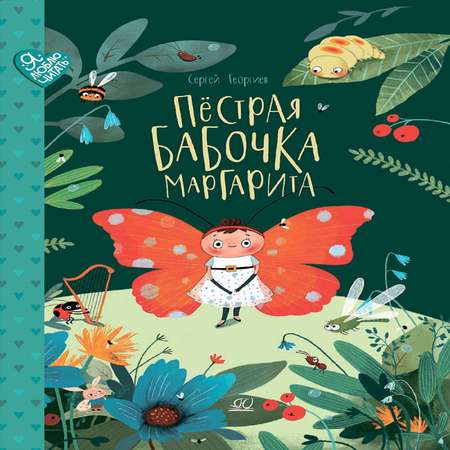 Книга Детская и юношеская книга Пёстрая бабочка Маргарита 22 истории на зелёной лужайке