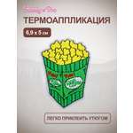 Термоаппликация Hobby Pro Заплатка на одежду термоклеевая Попкорн 6,9х5 см