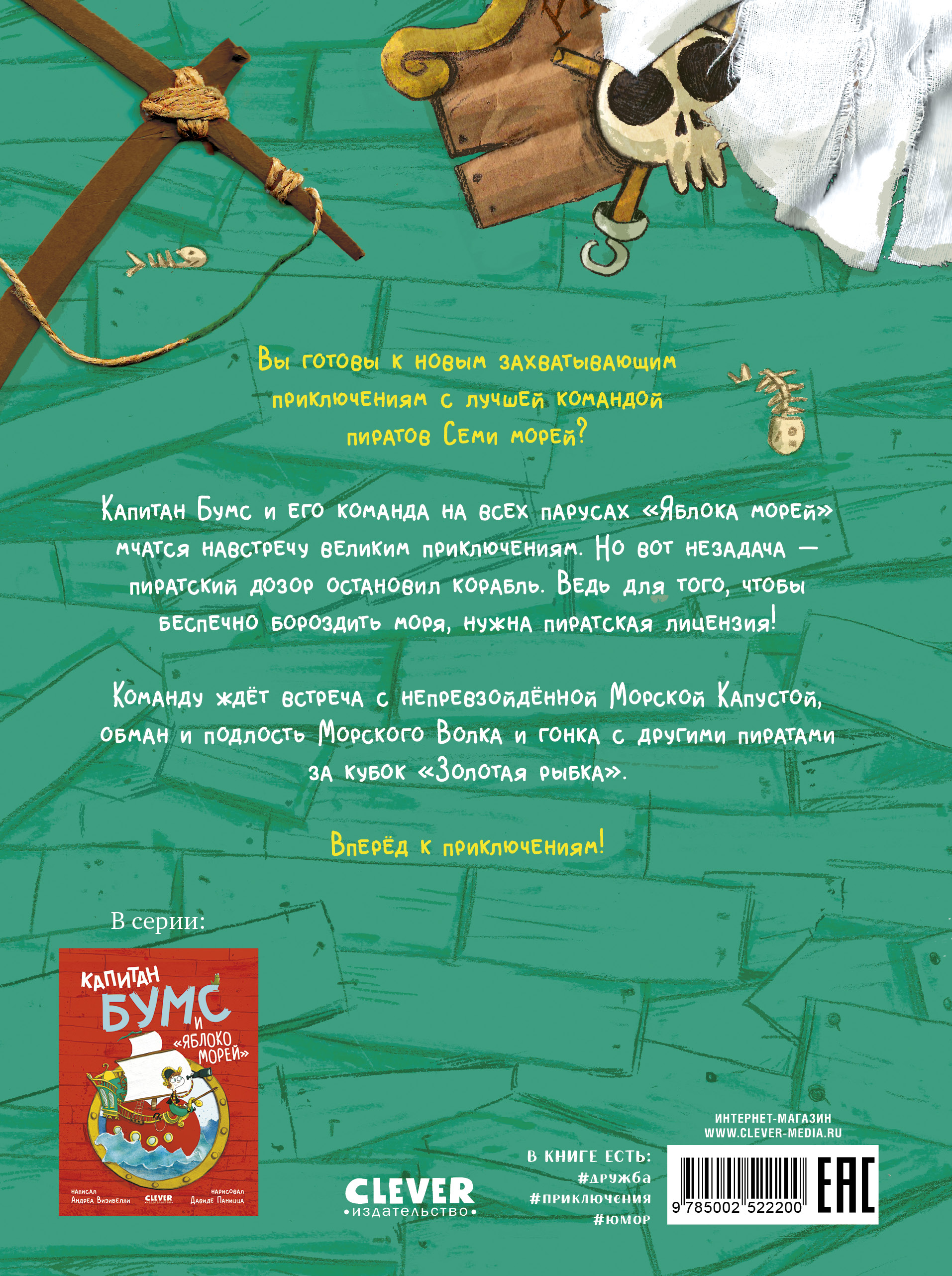 Немыслимые истории капитана Бумса Clever Капитан Бумс и «Золотая рыбка»/Андреа В. - фото 7