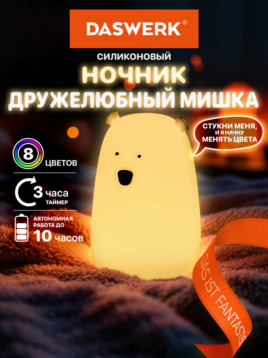 Игрушка ночник DASWERK Медведь - фото 1