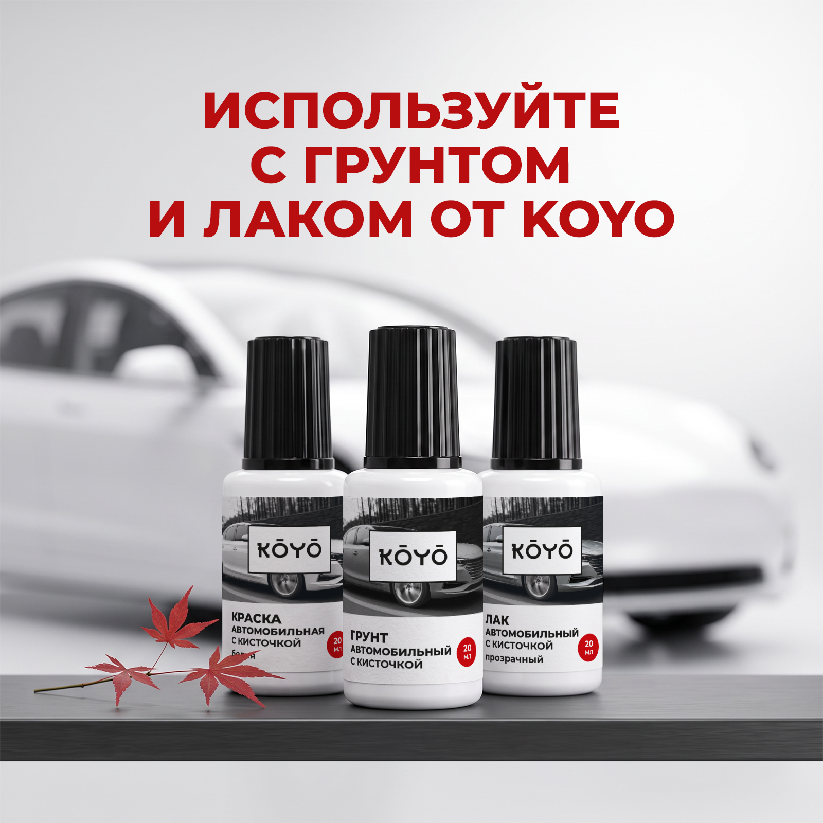 Краска KOYO по металлу восстановитель от сколов и царапин Белый 20 мл - фото 5