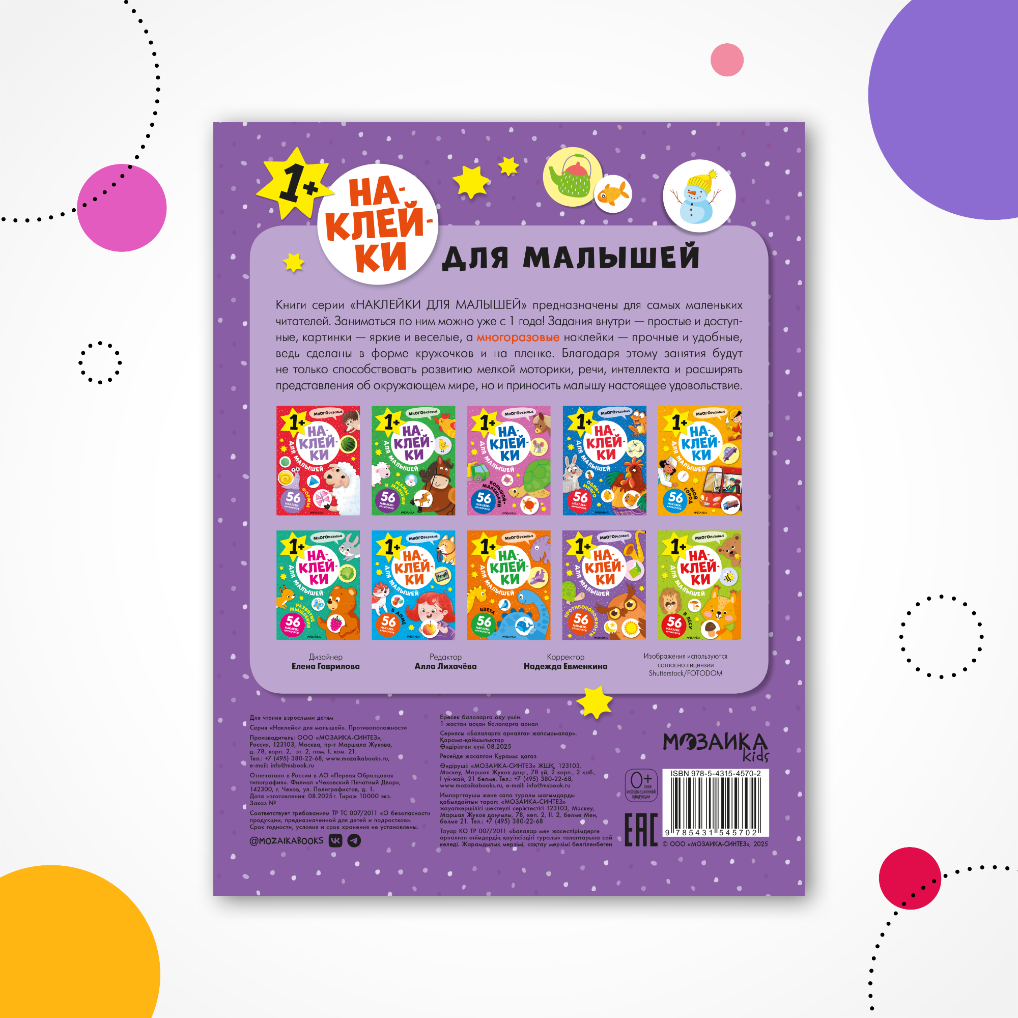 Книга МОЗАИКА kids Наклейки для малышей Противоположности - фото 7