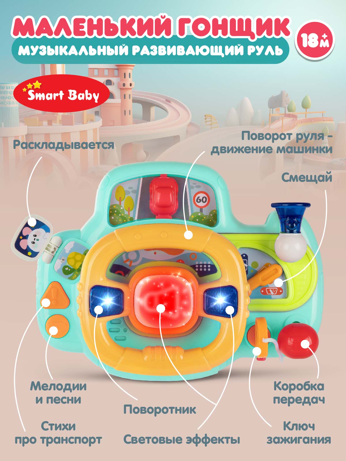 Игрушка Smart Baby руль - фото 2