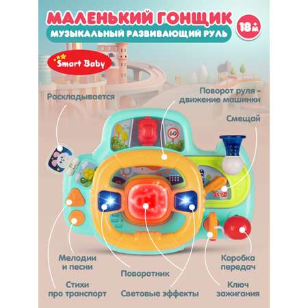 Игрушка Smart Baby руль