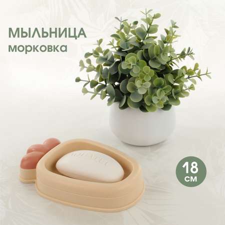 Мыльница Veld Co Морковка