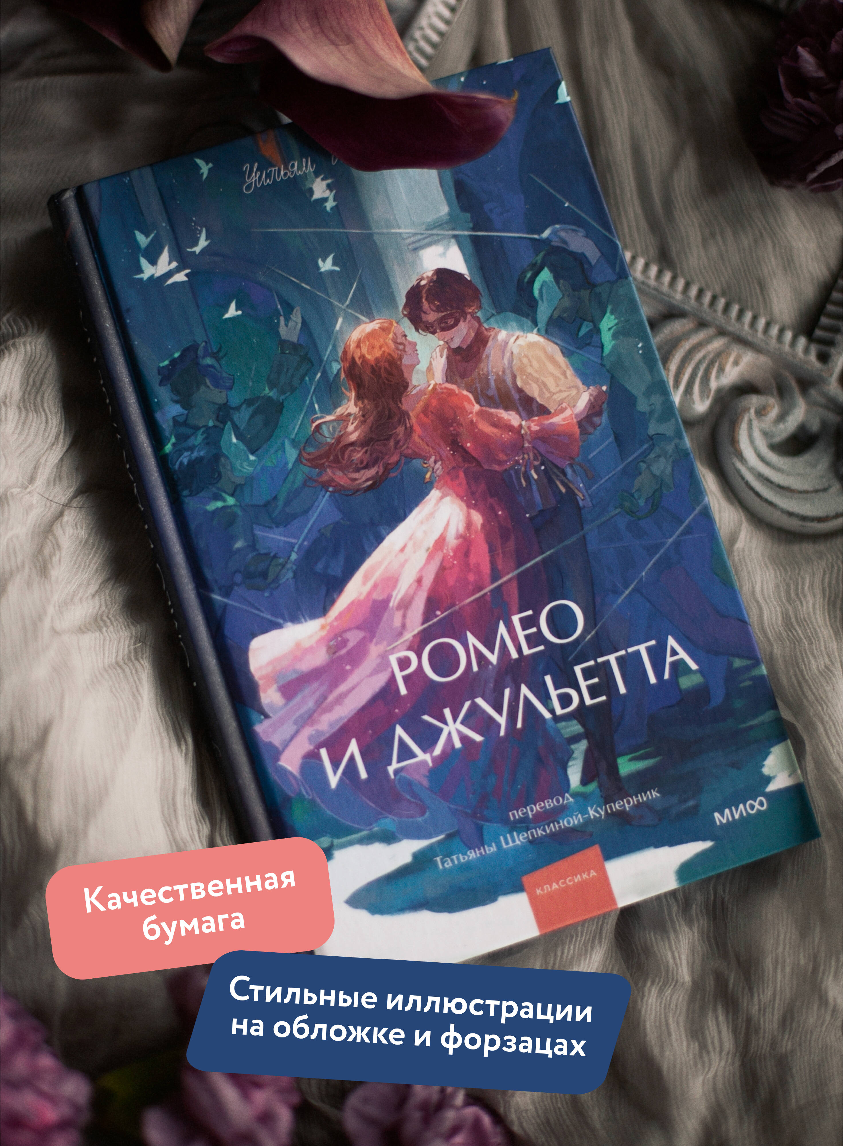 Книга МИФ Ромео и Джульетта. Вечные истории. Young Adult - фото 3