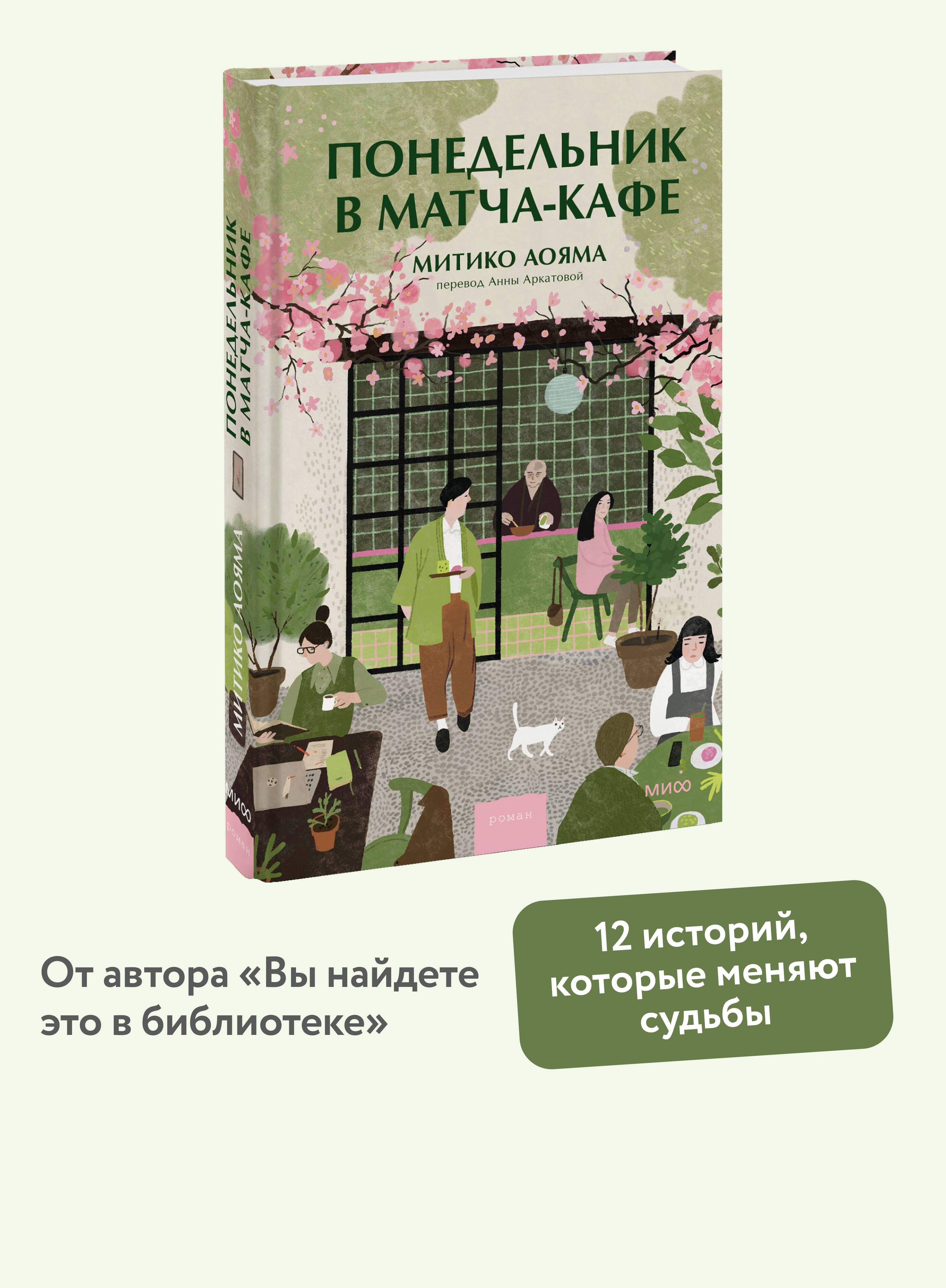Книга Миф Понедельник в матча-кафе - фото 2