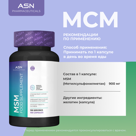 БАД ASN PHARMACEUTICALS МСМ