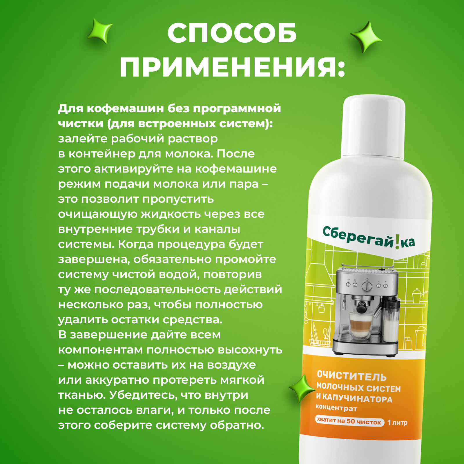 Чистящее средство Сберегайка очистки молочной системы 1000 мл для кофемашин - фото 9