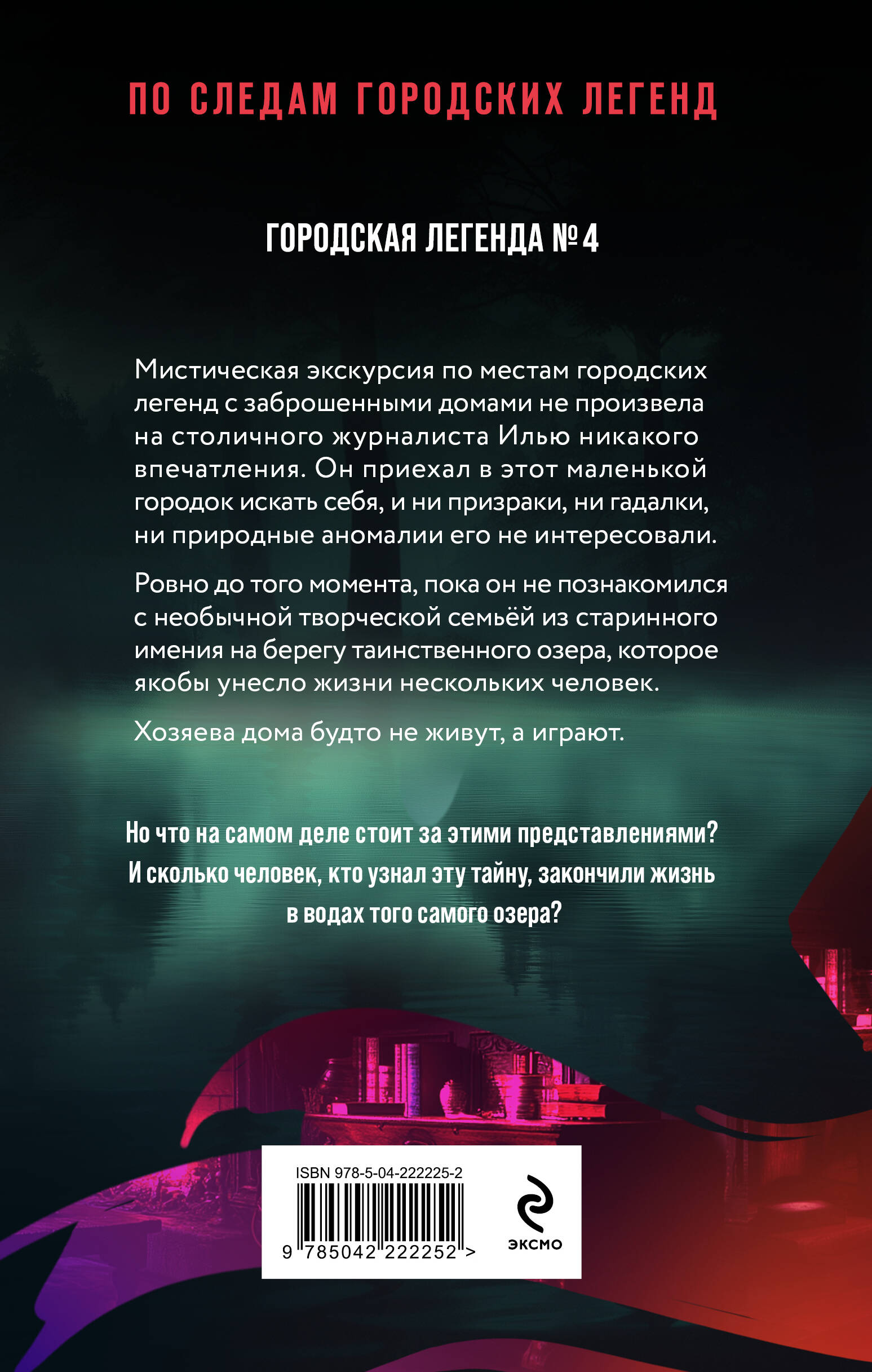 Книга Эксмо Тайна озера самоубийц - фото 9