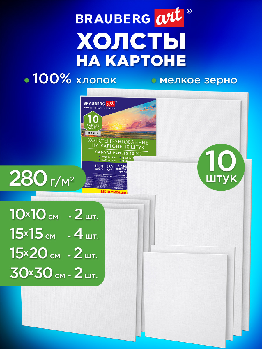 Холст для рисования Brauberg на картоне маленький набор 10 штук - фото 1
