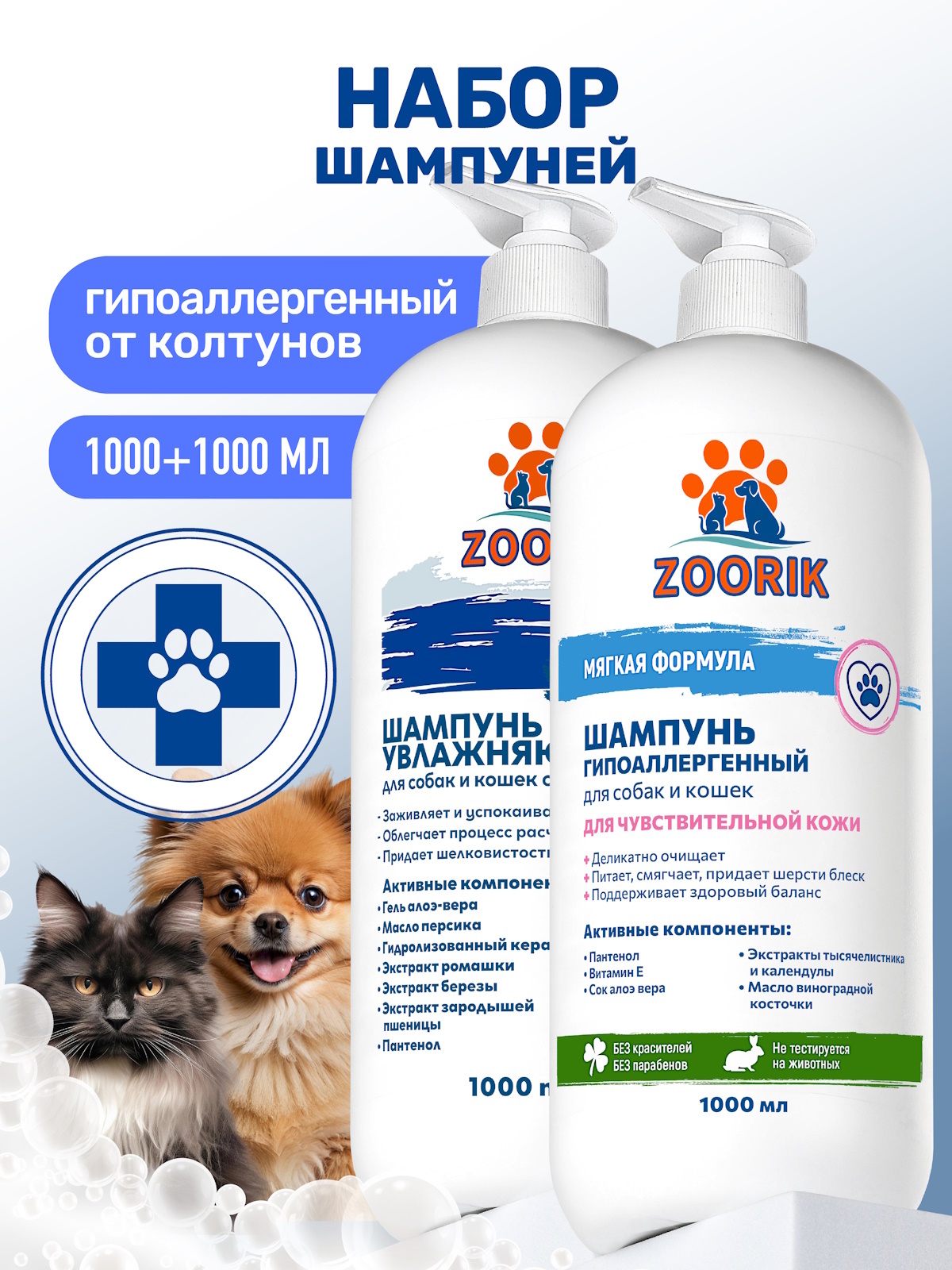 Набор шампуней для собак и кошек ZOORIK очищающих 1000+1000 мл - фото 1