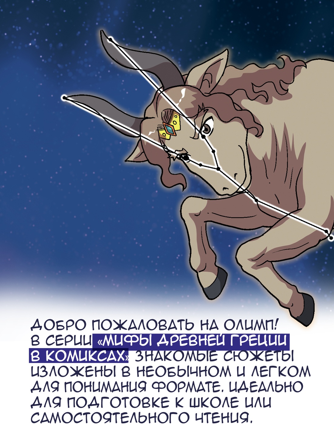 Книга Махаон Мифы Древней Греции в комиксах. - фото 4