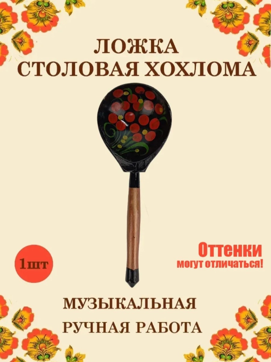 Ложка столовая Хохлома Оптом деревянная музыкальная Красный цветок - 1 шт. - фото 1