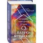 Книга Эксмо Хроники Заводной Птицы