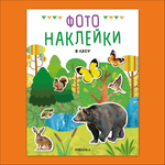 Книга МОЗАИКА kids Фотонаклейки В лесу