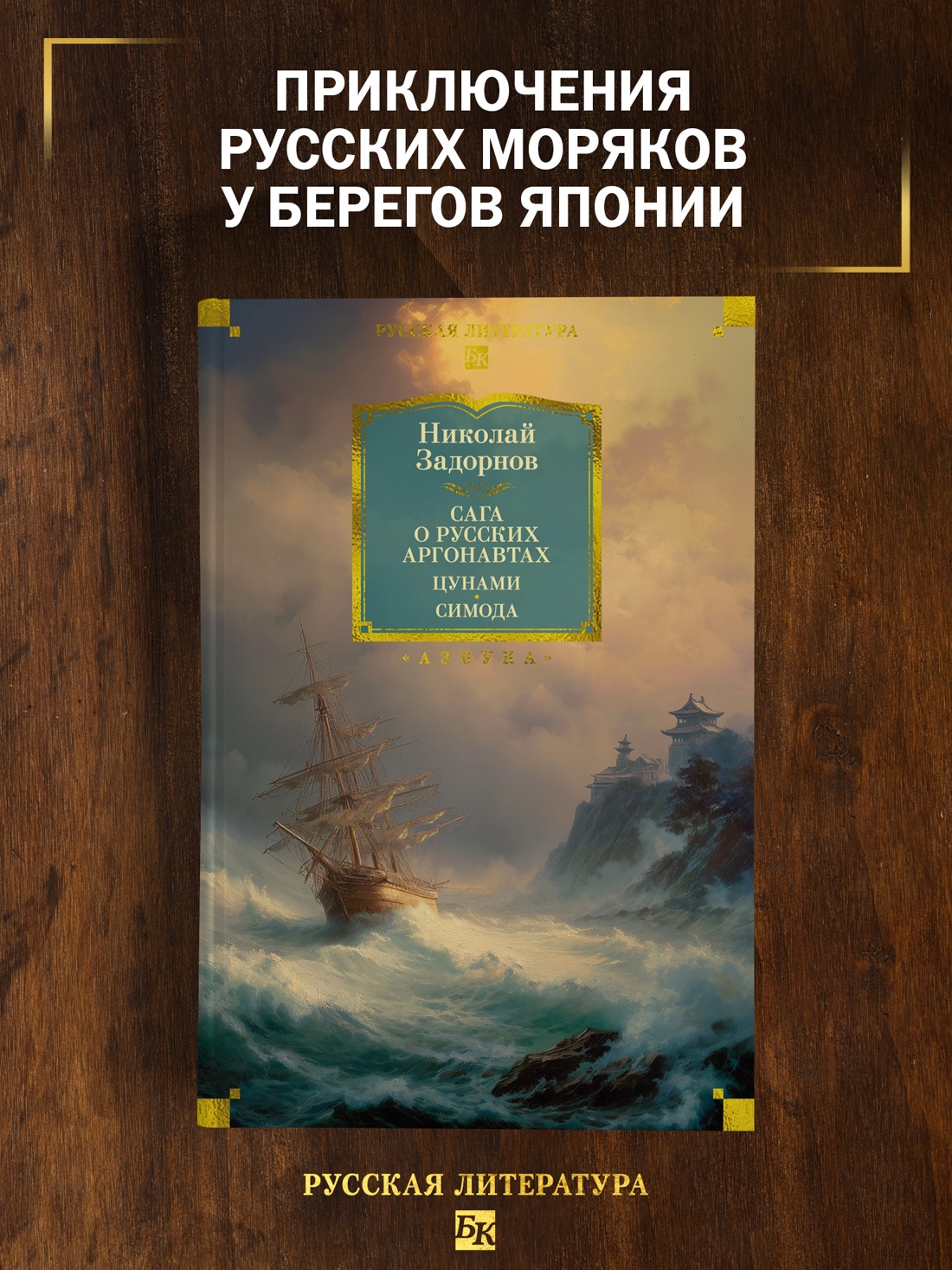 Книга АЗБУКА РусЛитБольшКн Задорнов Н Сага о русских аргонавтах Цунами Симода с илл - фото 5