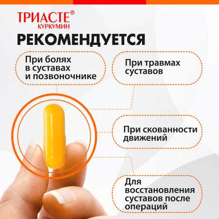 БАД VECTOR-MEDICA ТРИАСТЕ КУРКУМИН глюкозамин хондроитин для суставов