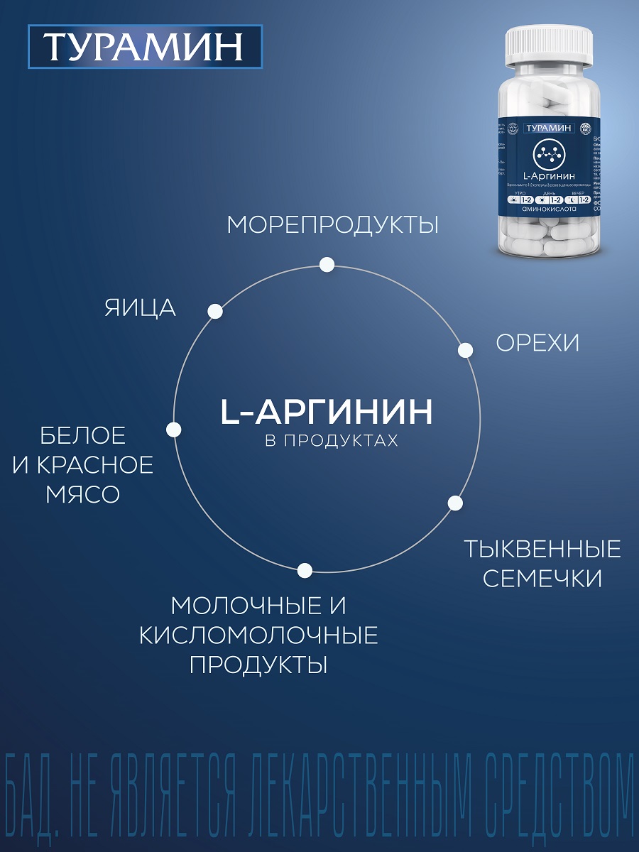 БАД Турамин L-Аргинин капсулы №90 - фото 5