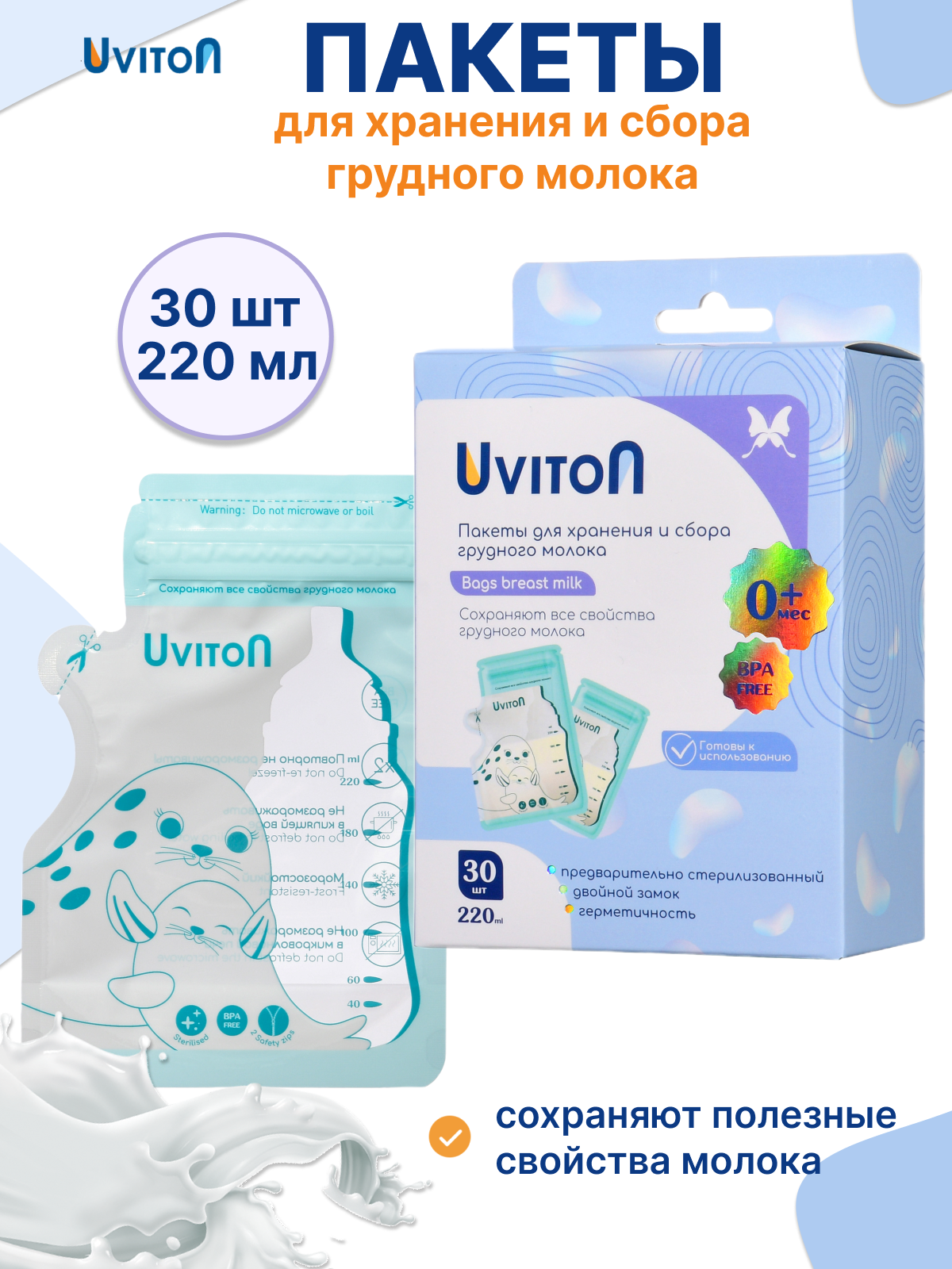 Пакеты для грудного молока Uviton 30 шт. - фото 1