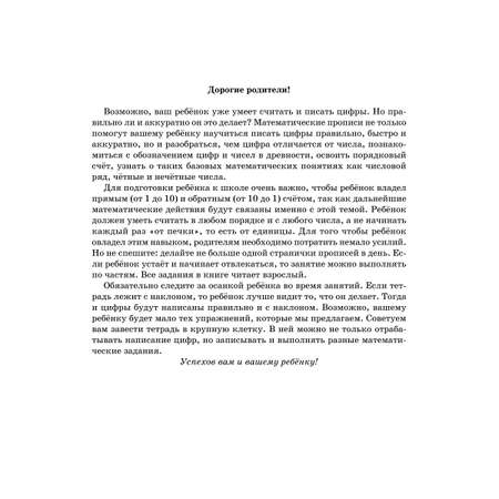 Книга ИД Литера Я учусь писать цифры. 5-7 лет