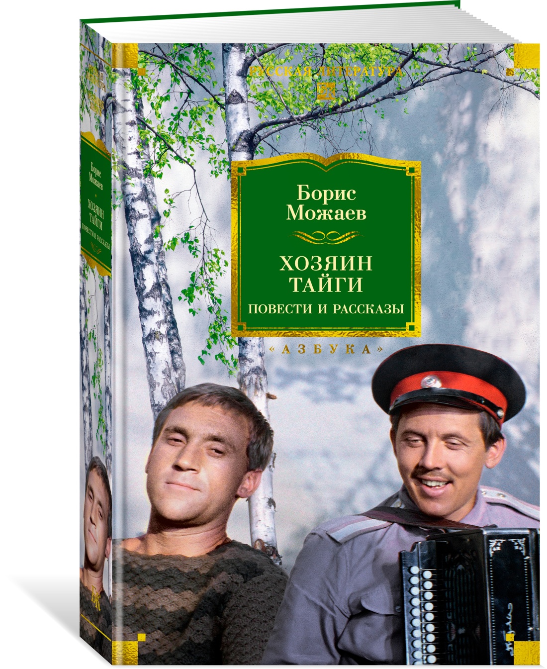 Книга АЗБУКА РусЛитБольшКн. Можаев Б. Хозяин тайги. Повести и рассказы - фото 2
