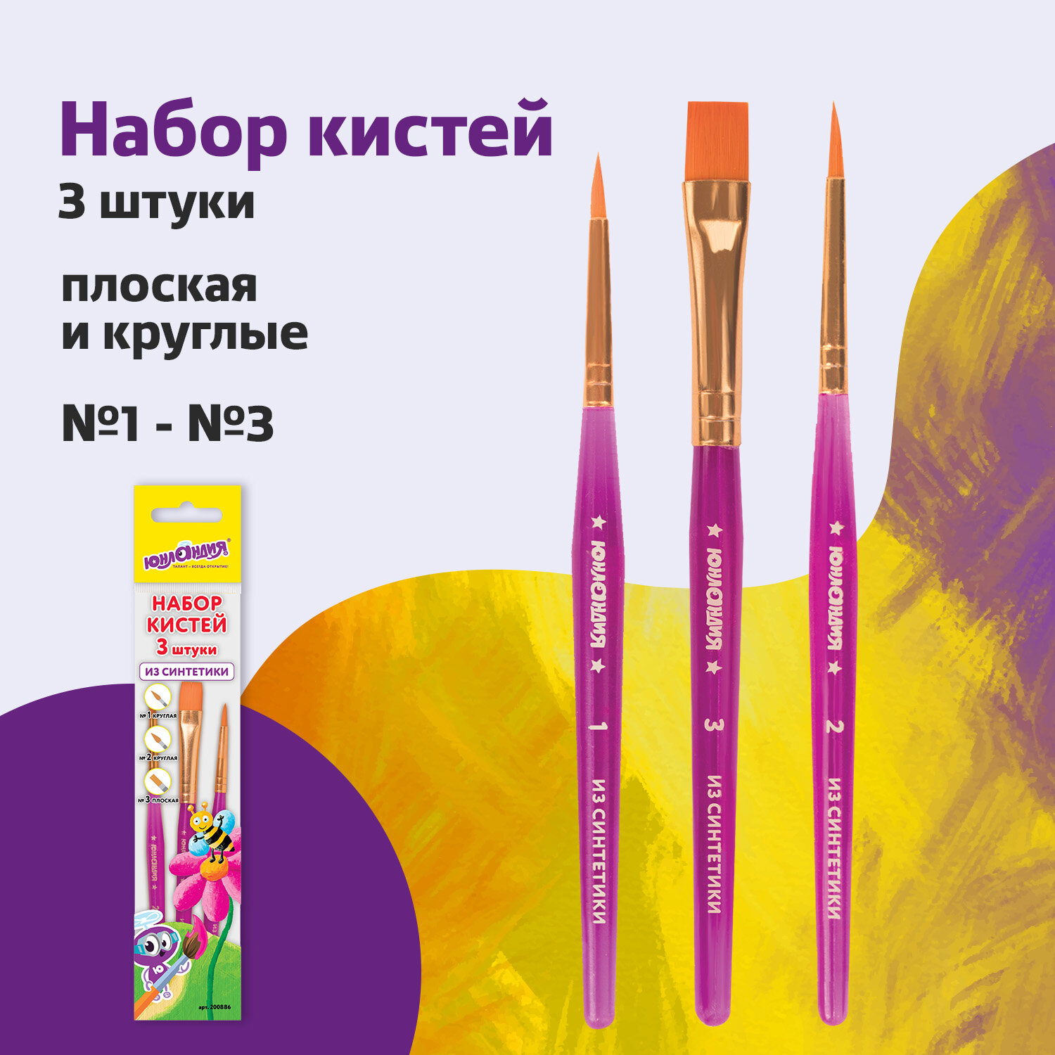 Кисть Юнландия 3 шт. (синтетика) - фото 1