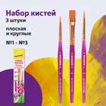Кисть Юнландия 3 шт. (синтетика)