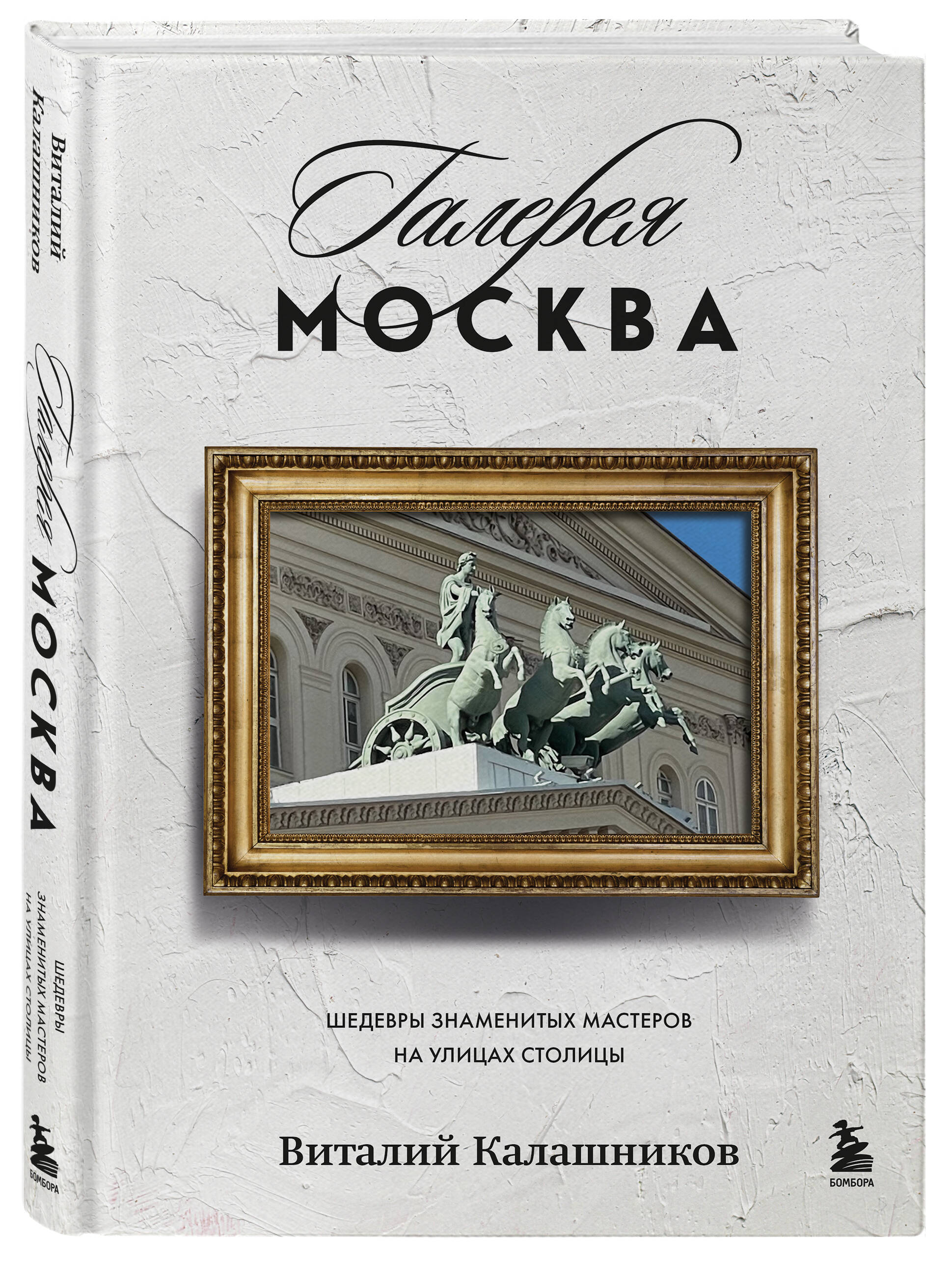 Книга БОМБОРА Галерея Москва. Шедевры знаменитых мастеров на улицах столицы - фото 5