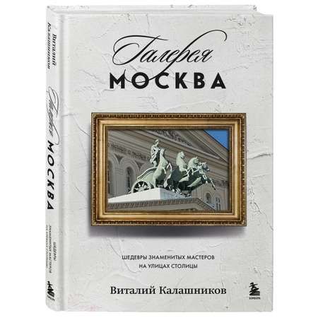 Книга БОМБОРА Галерея Москва. Шедевры знаменитых мастеров на улицах столицы