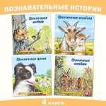 Комплект книг Фламинго Сказки для детей Рассказы о животных Приключения Лисенка Козленка Олененка Щенка