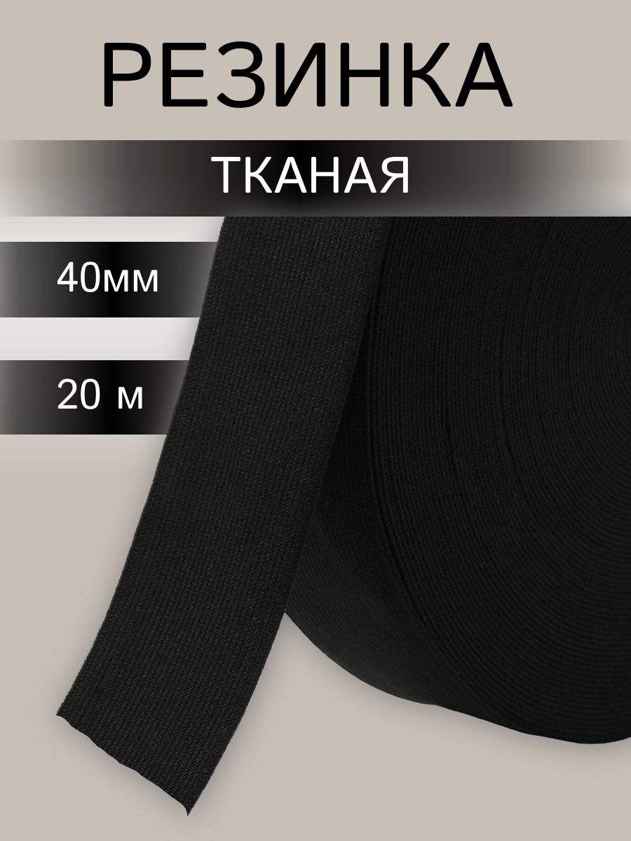 Изображение товара Лента Айрис тканая эластичная отделочная для шитья одежды 40 мм 20 м черная