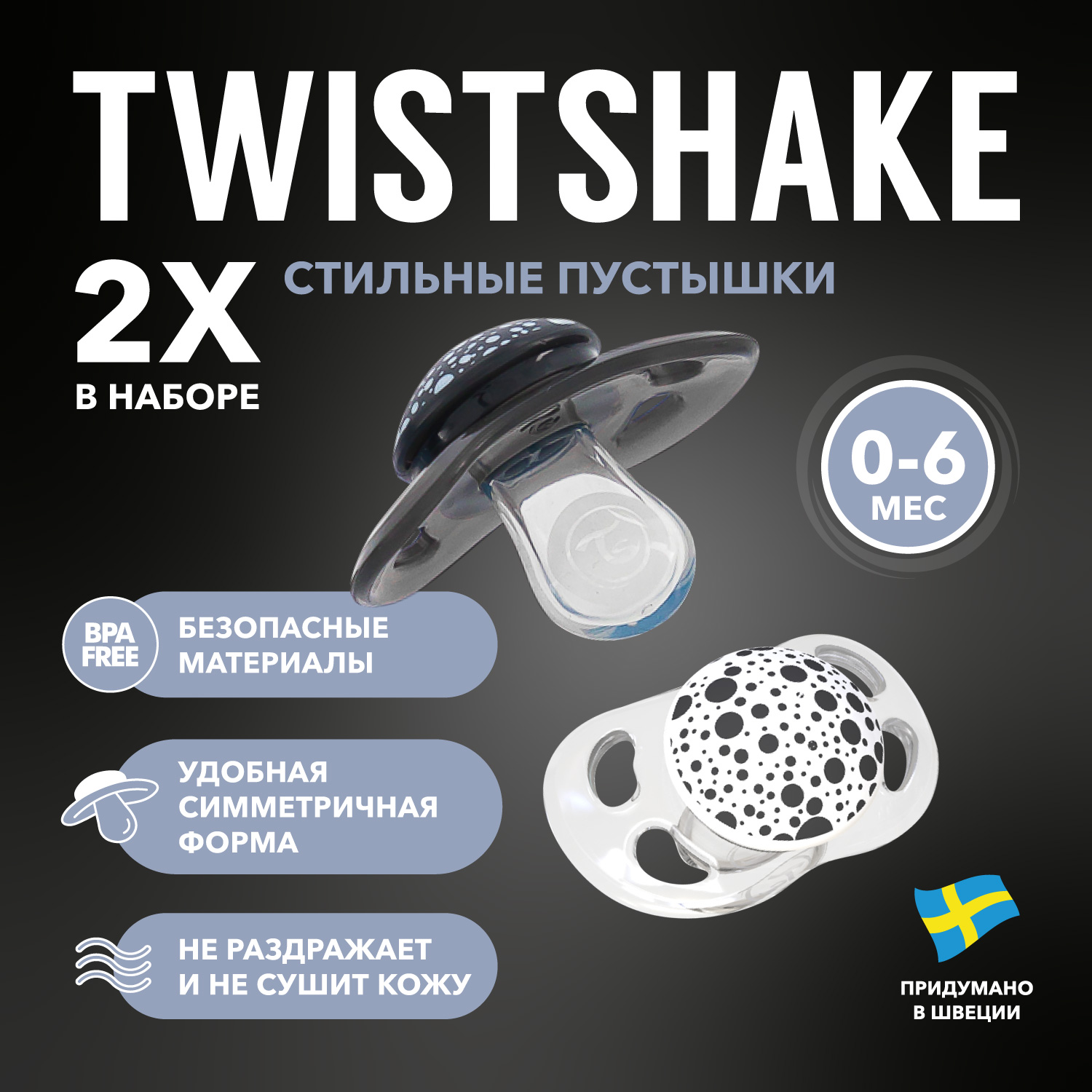 Пустышка Twistshake ортодонтическая от 0 мес. 2 шт. - фото 1