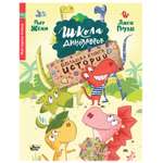 Книга АСТ Школа динозавров Большая книга историй
