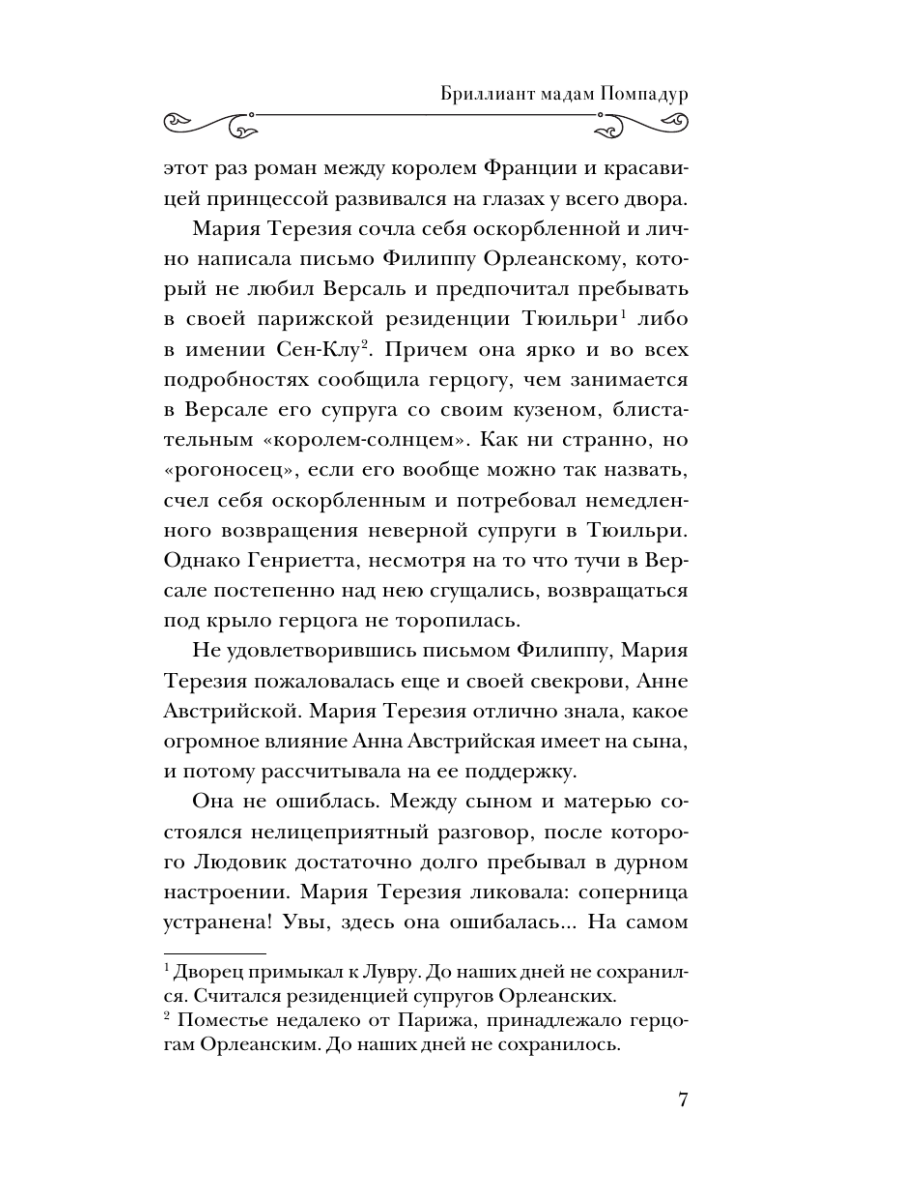 Книга Эксмо Бриллиант мадам Помпадур - фото 6