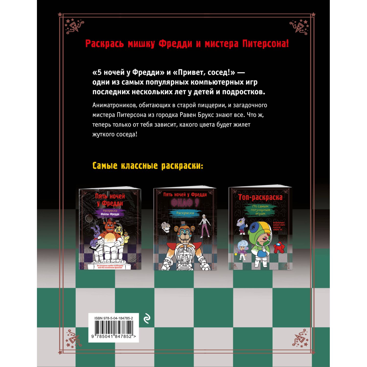 Книга Пять ночей у Фредди Раскраска Аниматроники Сосед - фото 6