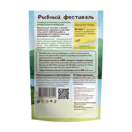 Корм для кошек Мнямс Рыбный фестиваль рыбные кусочки с лососем креветками и форелью пауч 85г