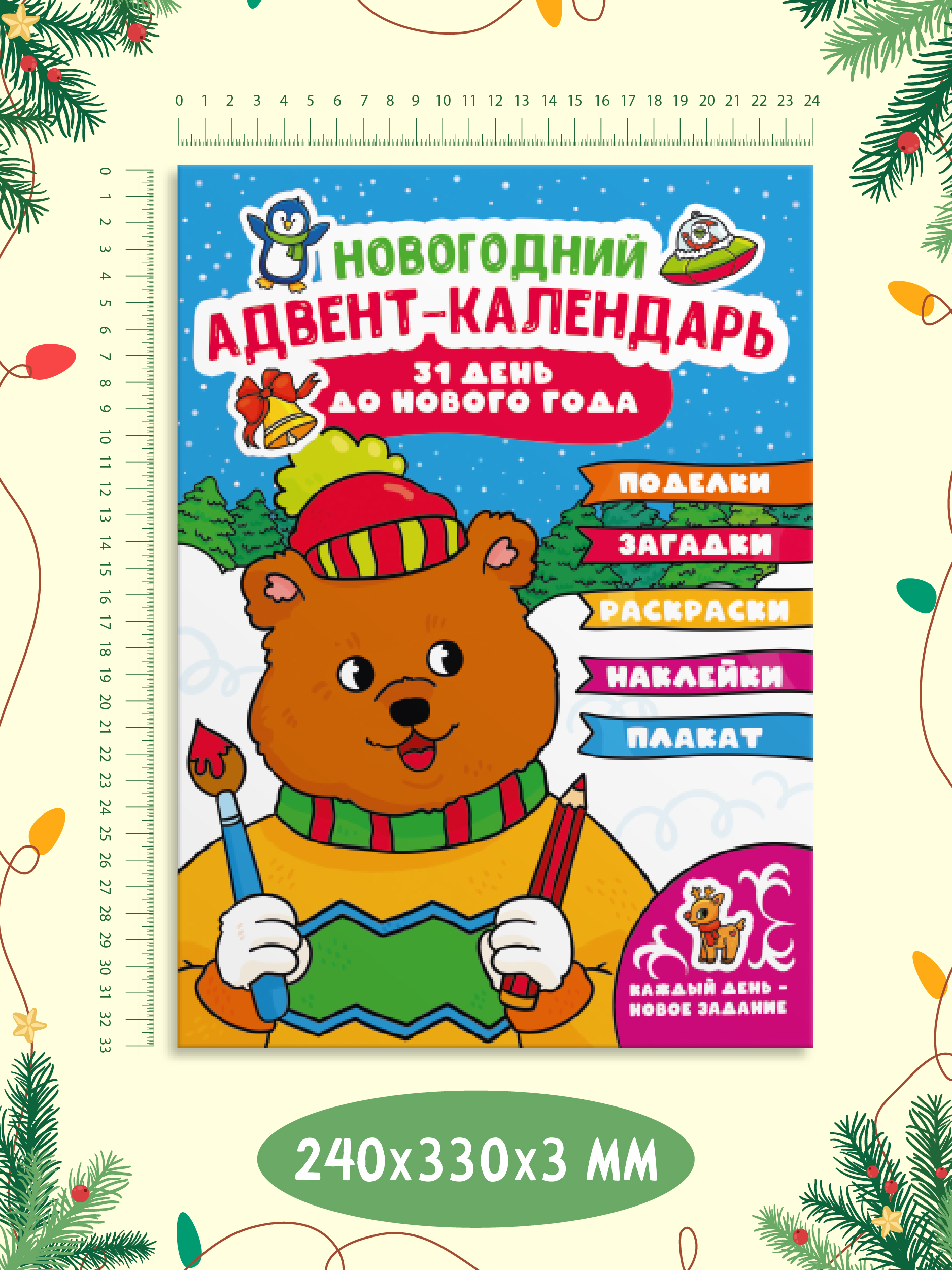 Адвент-календарь Проф-Пресс новогодний с наклейками. 31 день до Нового года 32 стр 240х330 мм - фото 2