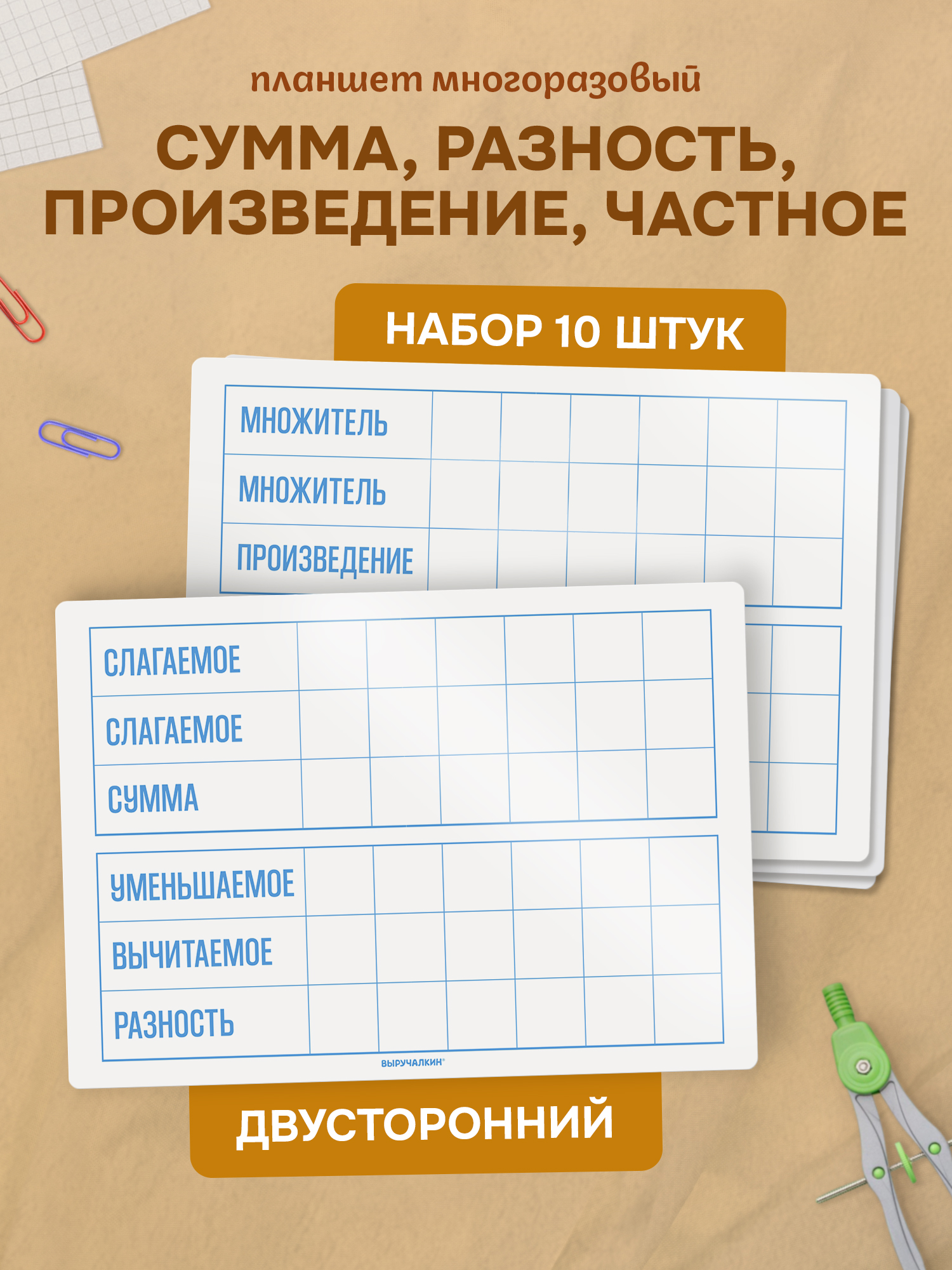 Планшетное пособие Выручалкин "Сумма, разность",10шт - фото 1