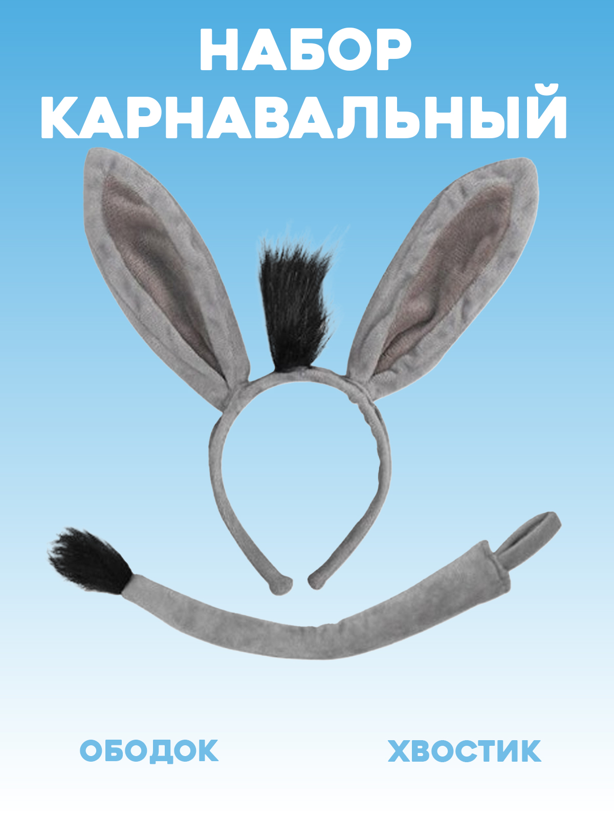 Карнавальный костюм Ослик 2beMan DET-NAB-02 - фото 2